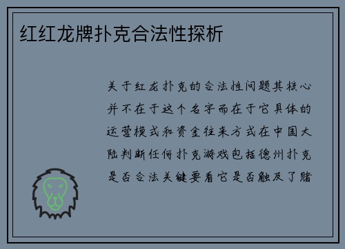 红红龙牌扑克合法性探析