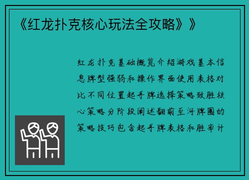 《红龙扑克核心玩法全攻略》》