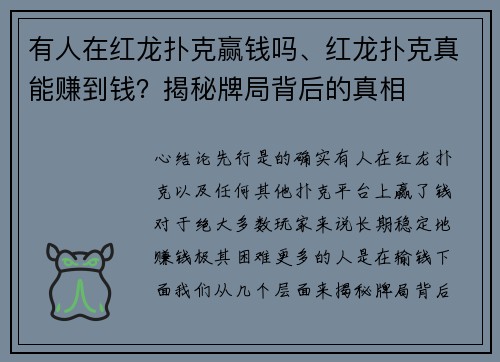 有人在红龙扑克赢钱吗、红龙扑克真能赚到钱？揭秘牌局背后的真相