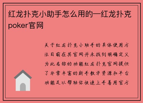 红龙扑克小助手怎么用的—红龙扑克poker官网