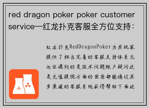 red dragon poker poker customer service—红龙扑克客服全方位支持：多渠道即时响应与无忧游戏体验