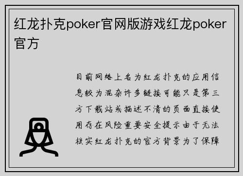 红龙扑克poker官网版游戏红龙poker官方