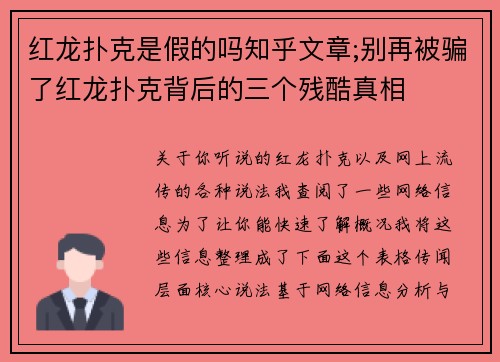 红龙扑克是假的吗知乎文章;别再被骗了红龙扑克背后的三个残酷真相