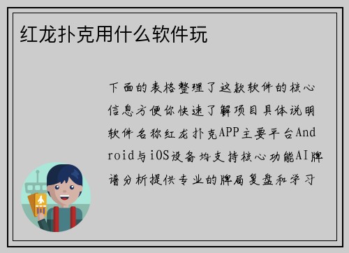 红龙扑克用什么软件玩