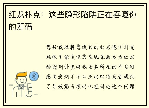 红龙扑克：这些隐形陷阱正在吞噬你的筹码