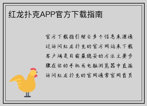 红龙扑克APP官方下载指南