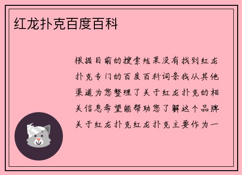 红龙扑克百度百科