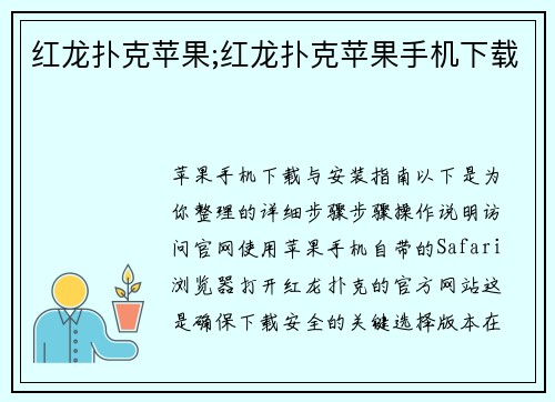 红龙扑克苹果;红龙扑克苹果手机下载