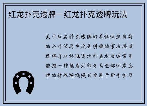 红龙扑克透牌—红龙扑克透牌玩法